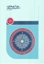کتاب فرهنگ اصطلاحات استعاری و نمادین عرفانی اثر عبدالرضا قریشی